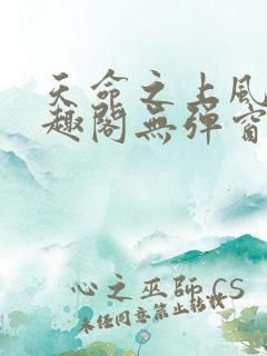 天命之上风月笔趣阁无弹窗