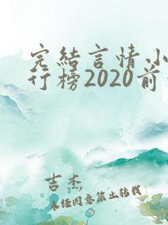 完结言情小说排行榜2020前十名
