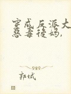 穿成反派大佬的恶毒后妈,