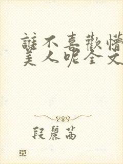 谁不喜欢懵懂小美人呢全文免费阅读