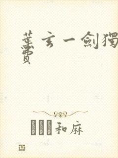 叶玄一剑独尊免费