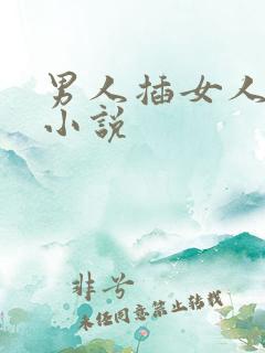 男人插女人阴道小说