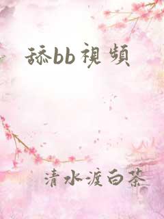 舔bb视频