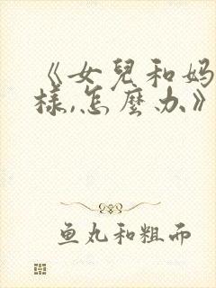 《女儿和妈妈一样,怎么办》韩剧