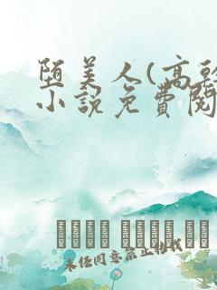 堕美人(高干)小说免费阅读