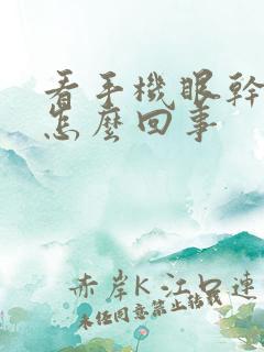 看手机眼干涩是怎么回事