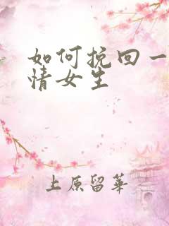 如何挽回一段感情女生