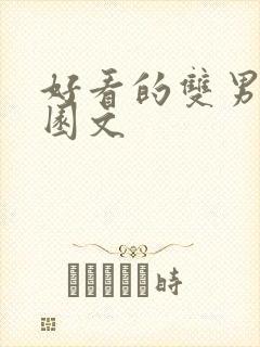 好看的双男主校园文