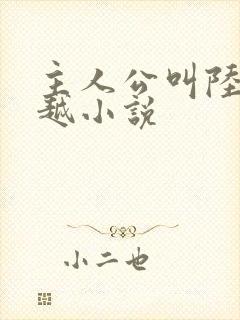 主人公叫陆仁穿越小说