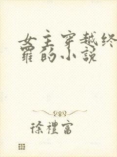 女主穿越终极斗罗的小说