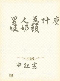 男人为什么喜欢吸奶头