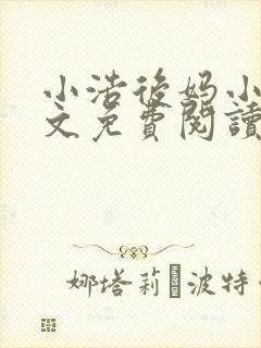 小浩后妈小说全文免费阅读