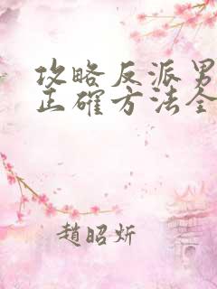 攻略反派男配的正确方法全文免费阅读