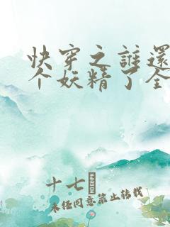 快穿之谁还不是个妖精了全文免费阅读