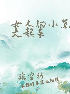 女人胸小怎么能大起来