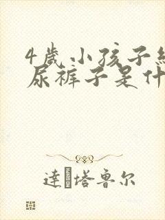 4岁小孩子经常尿裤子是什么原因