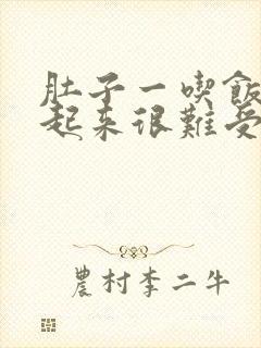 肚子一吃饭就涨起来很难受怎么回事