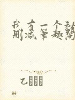 我有一个秘密无删减笔趣阁