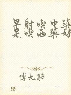 早射吃中药好还是吃西药好