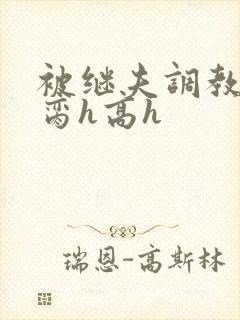 被继夫调教成禁脔h高h