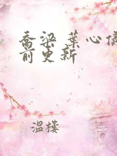 乔梁 叶心仪超前更新