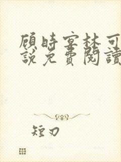 顾时宴林可欣小说免费阅读无弹窗