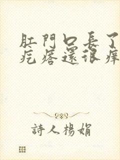 肛门口长了个肉疙瘩还很痒