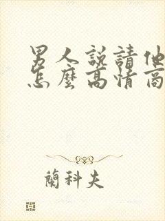 男人说请他吃饭怎么高情商回复