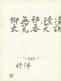 柳无邪,徐凌雪太荒吞天诀