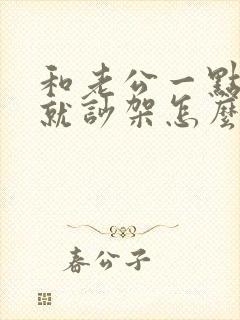 和老公一点小事就吵架怎么办