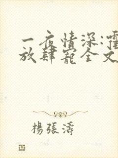 一夜情深:霍少放肆宠全文