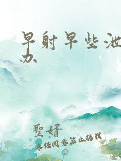 早射早些泄怎么办