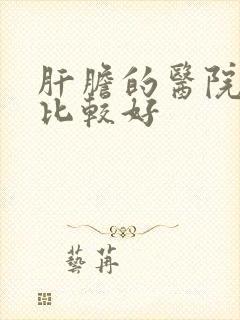 肝胆的医院哪里比较好