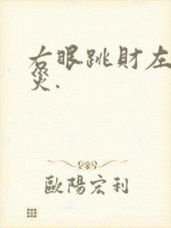 右眼跳财左眼跳灾.