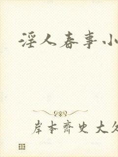 淫人春事小说