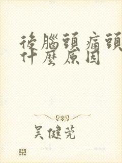 后脑头痛头晕是什么原因