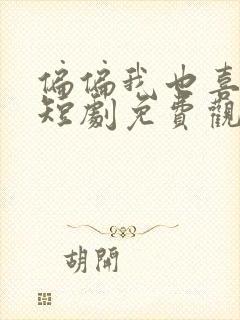 偏偏我也喜欢你短剧免费观看全集高清