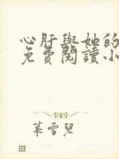 心肝与她的舔狗免费阅读小说