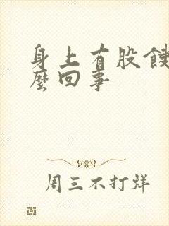 身上有股馊味怎么回事