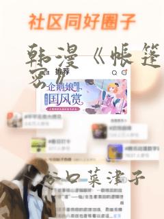 韩漫《帐篷的秘密》