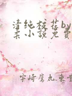 清纯校花by沈柔小说免费阅读