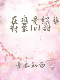 在恋爱综艺里搞对象1v1甜