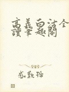 高义白沽全文阅读笔趣阁
