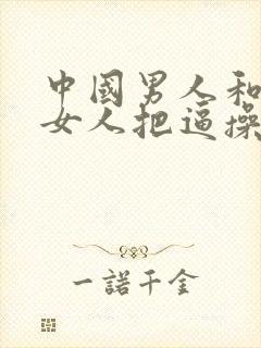 中国男人和东欧女人把逼操