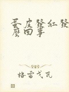 蛋皮发红发痒怎么回事