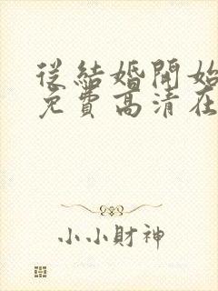 从结婚开始恋爱免费高清在线观看