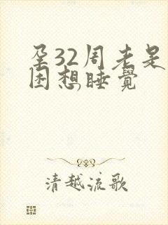 孕32周老是犯困想睡觉