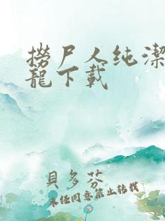 捞尸人纯洁滴小龙下载