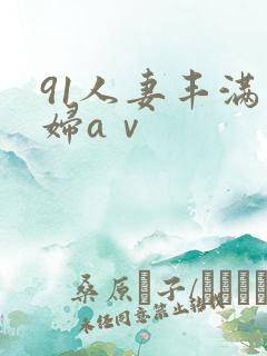 91人妻丰满熟妇aⅴ