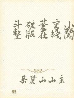 斗破苍穹小说完整版在线阅读免费